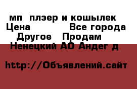 мп3 плэер и кошылек › Цена ­ 2 000 - Все города Другое » Продам   . Ненецкий АО,Андег д.